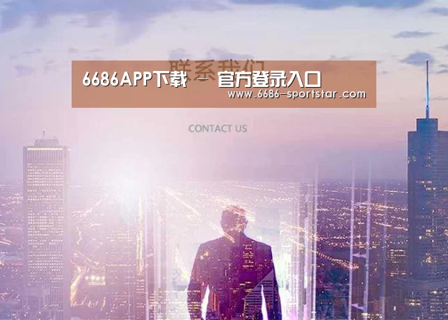 6686APP下载 - 官方登录入口