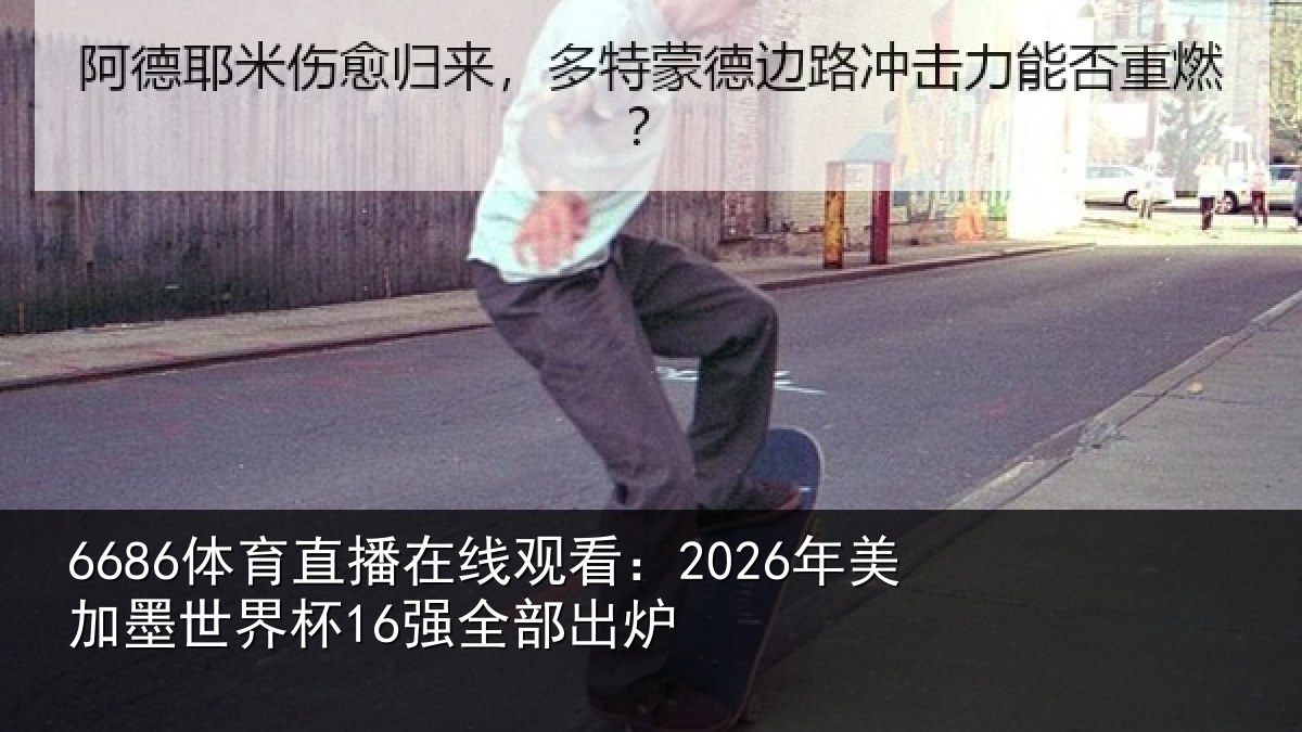 6686体育直播在线观看：2026年美相关情况出炉