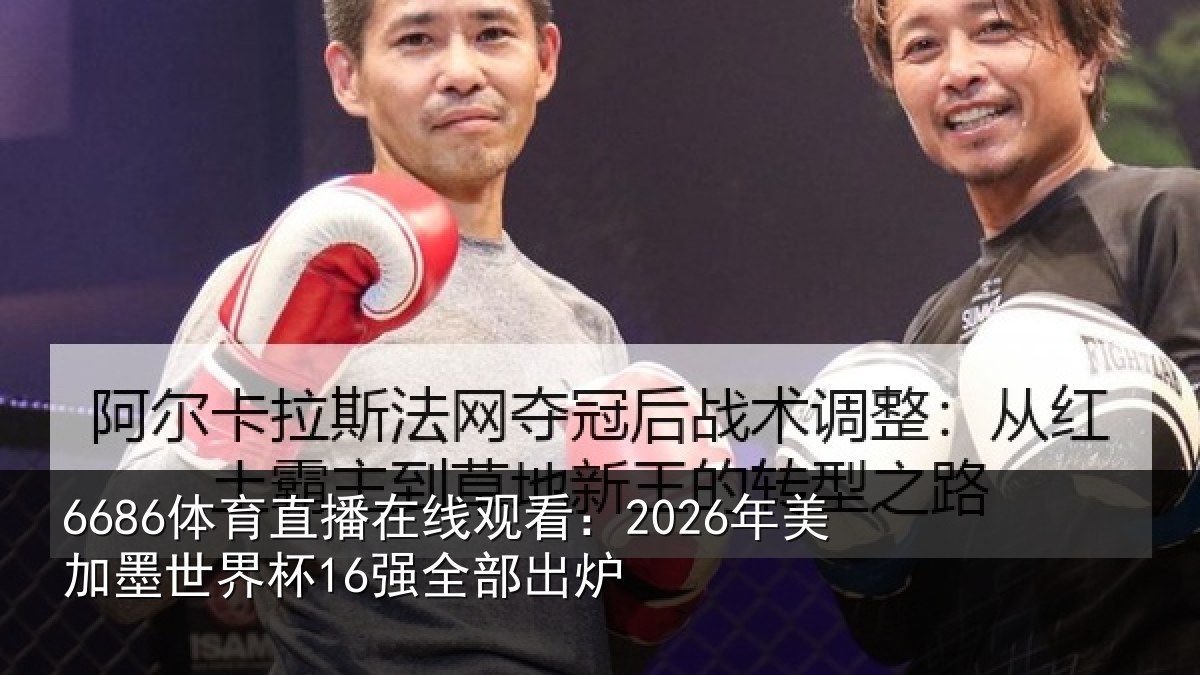 6686体育直播在线观看：2026年美加墨世界杯16强全部出炉