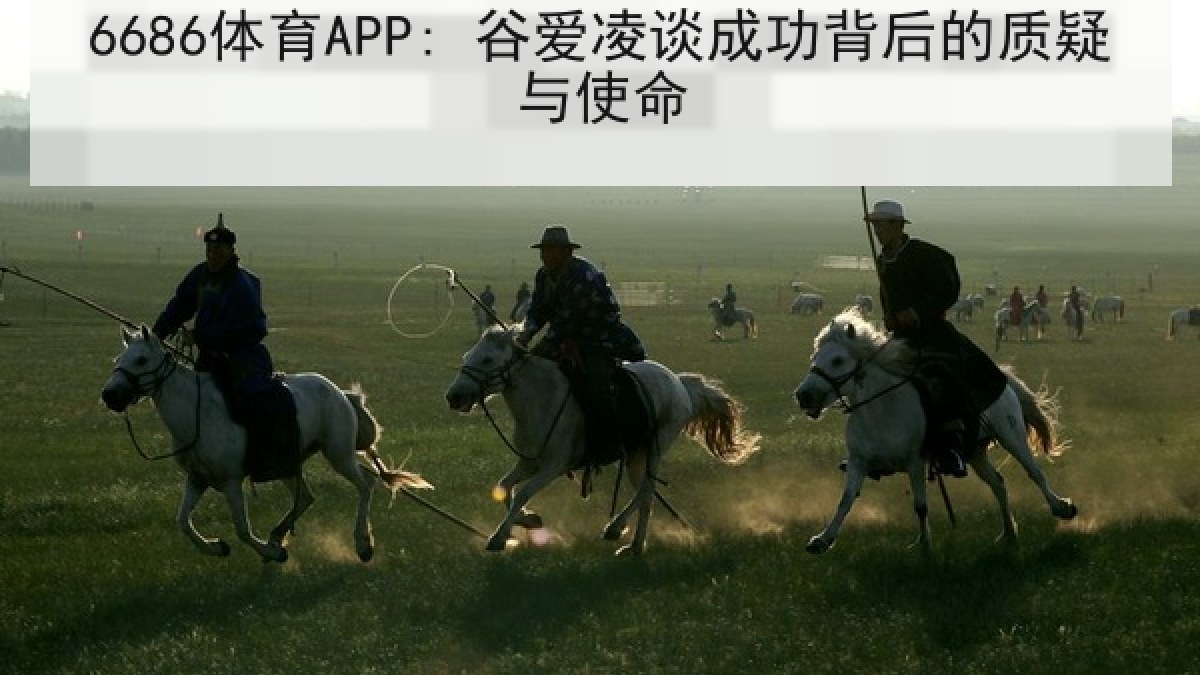 6686体育APP: 谷爱凌谈成功背后的质疑与使命