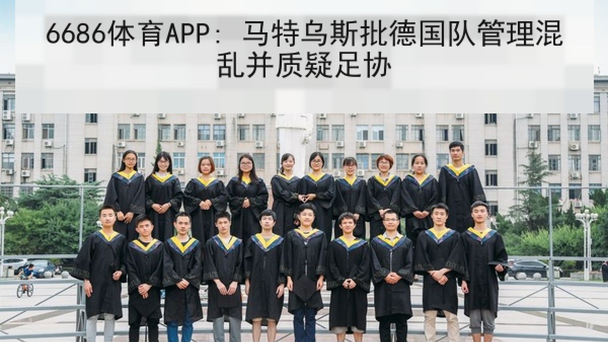 6686体育APP: 马特乌斯批德国队管理混乱并质疑足协