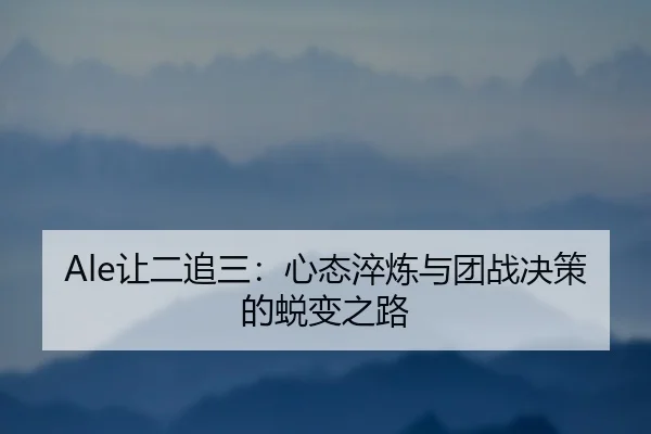 rang-er-zhui-san-xin-tai-cui-lian-yu-tuan-zhan-jue-ce-de-tui-bian-zhi-lu-2-127.jpg