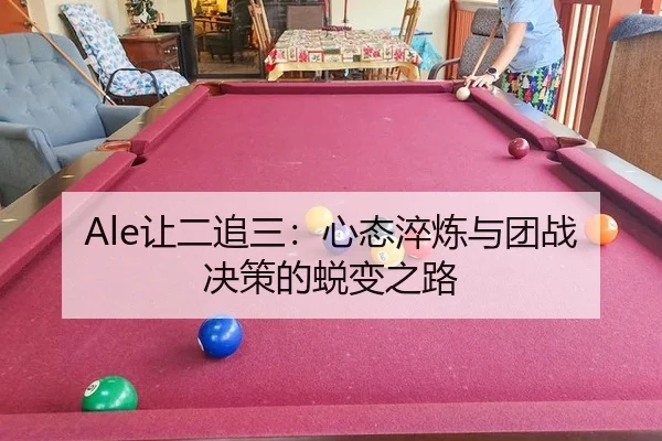 rang-er-zhui-san-xin-tai-cui-lian-yu-tuan-zhan-jue-ce-de-tui-bian-zhi-lu-3-122.jpg