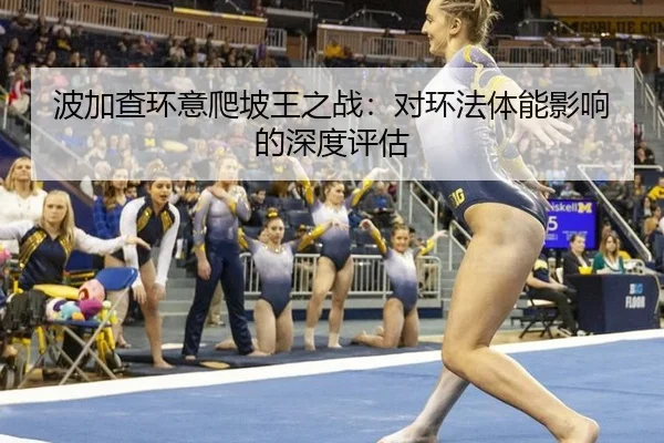 波加查环意爬坡王之战：对环法体能影响的深度评估
