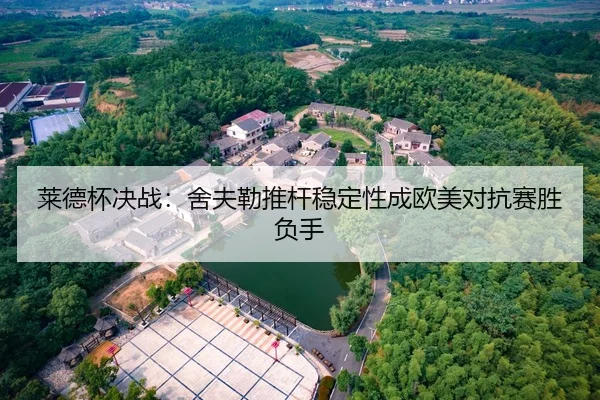 莱德杯决战：舍夫勒推杆稳定性成欧美对抗赛胜负手