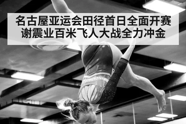 名古屋亚运会田径首日全面开赛 谢震业百米飞人大战全力冲金