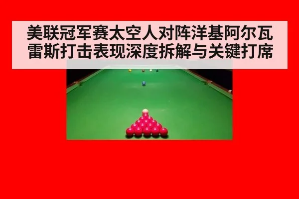 美联冠军赛太空人对阵洋基阿尔瓦雷斯打击表现深度拆解与关键打席