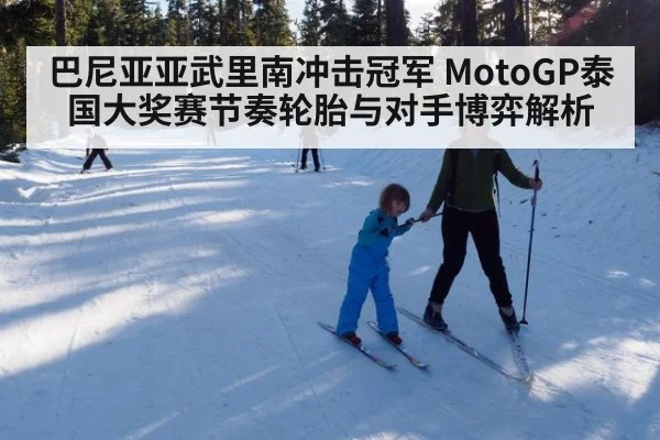 巴尼亚亚武里南冲击冠军 MotoGP泰国大奖赛节奏轮胎与对手博弈解析