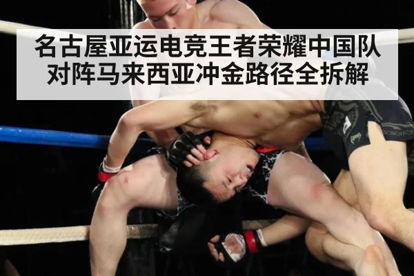 名古屋亚运电竞王者荣耀中国队对阵马来西亚冲金路径全拆解