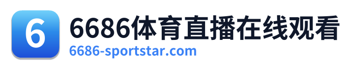 6686体育直播在线观看 Logo