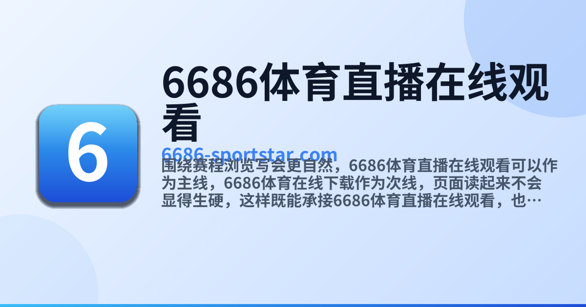 6686体育直播在线观看｜赛事动态与球队观察