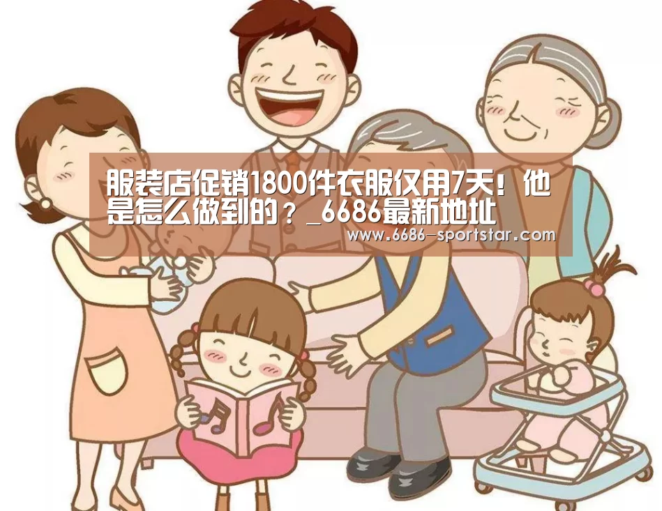 服装店促销1800件衣服仅用7天!他是怎么做到的?_6686最新地址(图1) 6686最新地址